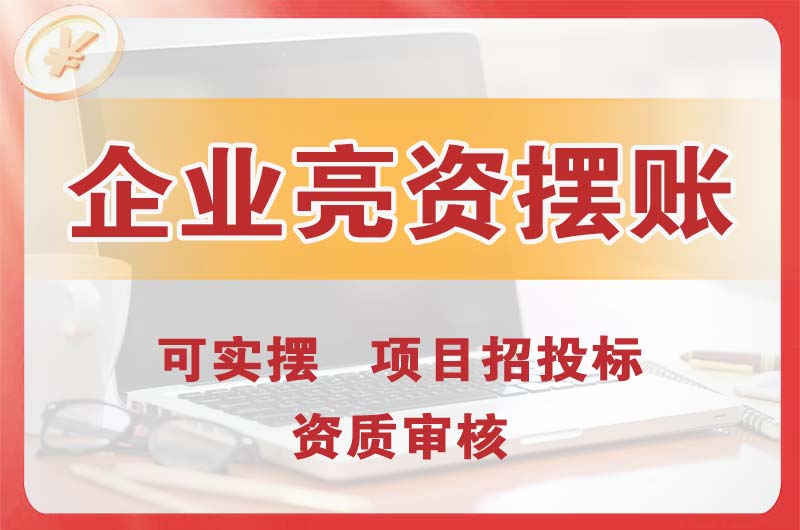 上虞企业亮资摆账