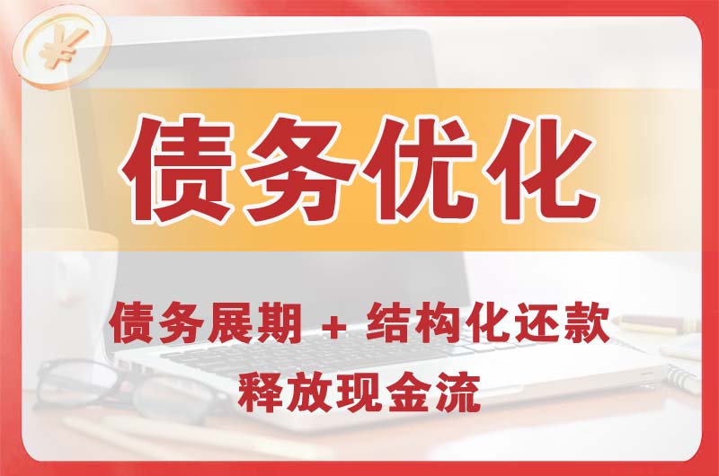 上虞债务优化