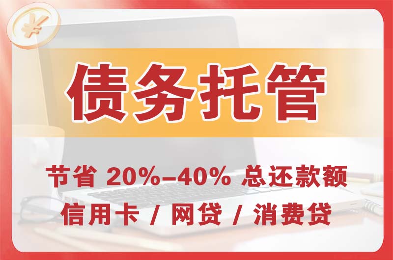 上虞债务托管