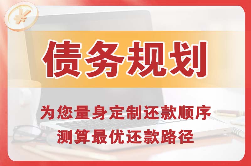 上虞债务规划