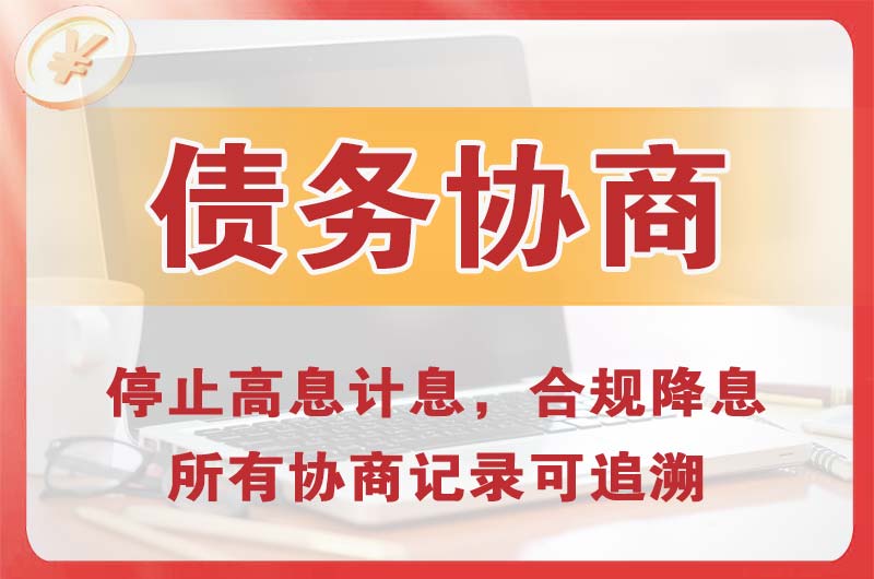 上虞债务协商